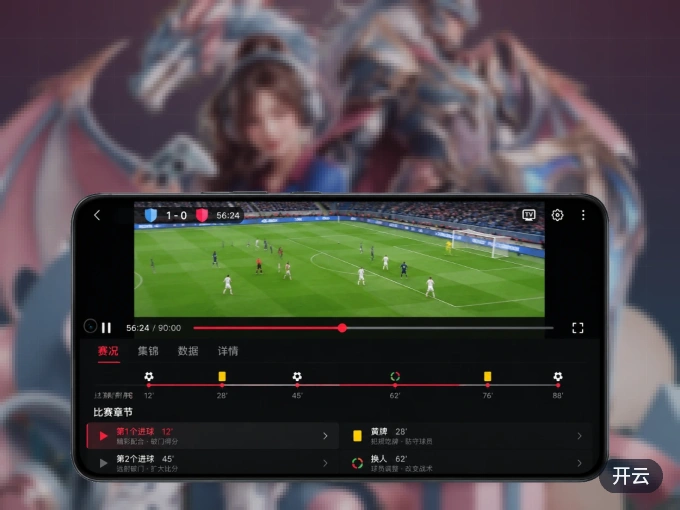 下载开云 APP，赛事动态早知道