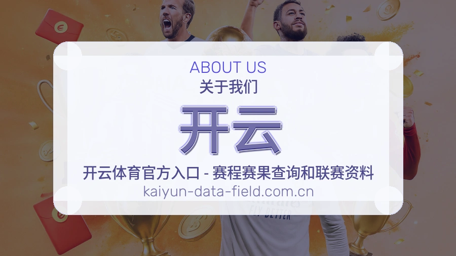 开云关于我们